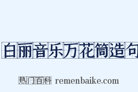 白丽音乐万花筒造句是什么意思的图片